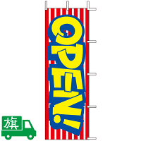 のぼり旗 OPEN 3