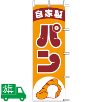 のぼり旗 自家製パン