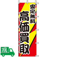 質屋・買取・リサイクルショップ のぼり旗を激安価格で！ のぼり旗通販