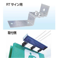 ソーラールミT3用 RTサイン用取付金具 3pc/SET (KSL-T3-RTK)