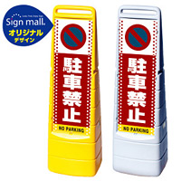 マルチクリッピングサイン ドット柄 駐車禁止 (駐車禁止マーク) SMオリジナルデザイン イエロー (片面) 通常出力