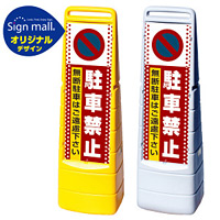 マルチクリッピングサイン ドット柄 駐車禁止 無断駐車はご遠慮下さい SMオリジナルデザイン イエロー (片面) 通常出力