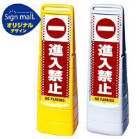 マルチクリッピングサイン ドット柄 進入禁止 SMオリジナルデザイン イエロー (片面) 通常出力