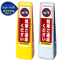 マルチクリッピングサイン ドット柄 駐車ご遠慮ください SMオリジナルデザイン イエロー (片面) 通常出力