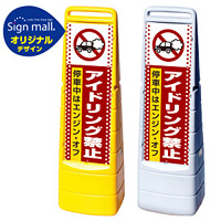 マルチクリッピングサイン ドット柄 アイドリング禁止 SMオリジナルデザイン イエロー (片面) 通常出力
