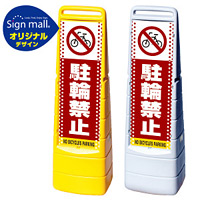 マルチクリッピングサイン ドット柄 駐輪禁止 SMオリジナルデザイン イエロー (片面) 通常出力