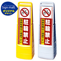 マルチクリッピングサイン ドット柄 駐輪禁止 無断駐輪はご遠慮下さい SMオリジナルデザイン イエロー (片面) 通常出力