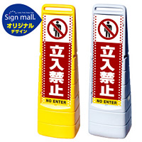 マルチクリッピングサイン ドット柄 立入禁止 SMオリジナルデザイン イエロー (片面) 通常出力