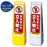マルチクリッピングサイン ドット柄 関係者以外立入禁止 SMオリジナルデザイン イエロー (片面) 通常出力
