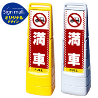 マルチクリッピングサイン ドット柄 満車 SMオリジナルデザイン イエロー (片面) 通常出力