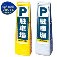 マルチクリッピングサイン ドット柄 駐車場 SMオリジナルデザイン イエロー (片面) 通常出力