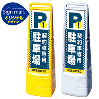 マルチクリッピングサイン ドット柄 契約車専用駐車場 SMオリジナルデザイン イエロー (片面) 通常出力