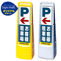 マルチクリッピングサイン ドット柄 左矢印＋お客様駐車場 SMオリジナルデザイン イエロー (片面) 通常出力