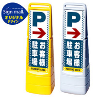 マルチクリッピングサイン ドット柄 右矢印＋お客様駐車場 SMオリジナルデザイン イエロー (片面) 通常出力