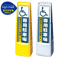 マルチクリッピングサイン ドット柄 (国際シンボルマーク)専用駐車場 SMオリジナルデザイン イエロー (片面) 通常出力