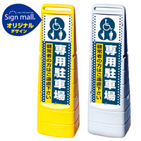 マルチクリッピングサイン ドット柄 (3種マーク)専用駐車場 SMオリジナルデザイン イエロー (片面) 通常出力