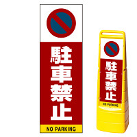 マルチクリッピングサイン用面板のみ(※本体別売) 駐車禁止 (駐車禁止マーク) 片面 通常出力 (MCS-SMD201-S(1))