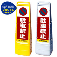 マルチクリッピングサイン 駐車禁止 (駐車禁止マーク) SMオリジナルデザイン イエロー (片面) 通常出力