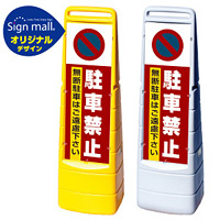 マルチクリッピングサイン 駐車禁止 無断駐車はご遠慮下さい SMオリジナルデザイン イエロー (片面) 通常出力