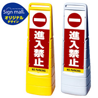 マルチクリッピングサイン 進入禁止 SMオリジナルデザイン イエロー (片面) 通常出力