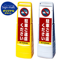 マルチクリッピングサイン 駐車ご遠慮ください SMオリジナルデザイン イエロー (片面) 通常出力