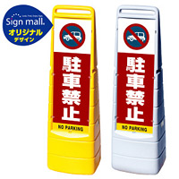 マルチクリッピングサイン 駐車禁止 (車マーク) SMオリジナルデザイン イエロー (片面) 通常出力