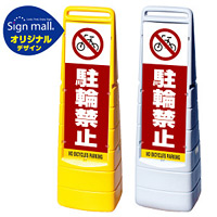 マルチクリッピングサイン 駐輪禁止 SMオリジナルデザイン イエロー (片面) 通常出力