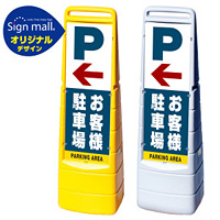 マルチクリッピングサイン 左矢印+お客様駐車場 SMオリジナルデザイン イエロー (片面) 通常出力
