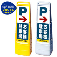 マルチクリッピングサイン 右矢印+お客様駐車場 SMオリジナルデザイン イエロー (片面) 通常出力