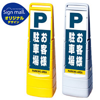 マルチクリッピングサイン お客様駐車場 SMオリジナルデザイン イエロー (片面) 通常出力