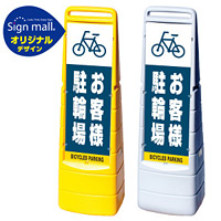 マルチクリッピングサイン お客様駐輪場 SMオリジナルデザイン イエロー (片面) 通常出力