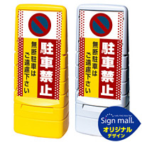 マルチポップサイン ドット柄 駐車禁止 無断駐車はご遠慮下さい SMオリジナルデザイン 規格:イエロー (片面) 通常出力 (MPS-SMD02-YE-1-S)