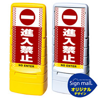 マルチポップサイン ドット柄 進入禁止 SMオリジナルデザイン 規格:イエロー (片面) 通常出力 (MPS-SMD03-YE-1-S)
