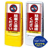 マルチポップサイン ドット柄 駐車ご遠慮ください SMオリジナルデザイン 規格:イエロー (片面) 通常出力 (MPS-SMD04-YE-1-S)