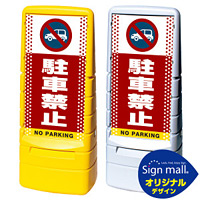 マルチポップサイン ドット柄 駐車禁止 (車マーク) SMオリジナルデザイン 規格:イエロー (片面) 通常出力 (MPS-SMD05-YE-1-S)