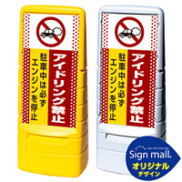 マルチポップサイン ドット柄 アイドリング禁止 SMオリジナルデザイン 規格:イエロー (片面) 通常出力 (MPS-SMD06-YE-1-S)