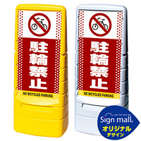 マルチポップサイン ドット柄 駐輪禁止 SMオリジナルデザイン 規格:イエロー (片面) 通常出力 (MPS-SMD07-YE-1-S)