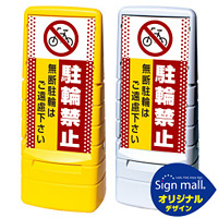 マルチポップサイン ドット柄 駐輪禁止 無断駐輪はご遠慮下さい SMオリジナルデザイン 規格:イエロー (片面) 通常出力 (MPS-SMD08-YE-1-S)