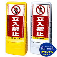 マルチポップサイン ドット柄 立入禁止 SMオリジナルデザイン 規格:イエロー (片面) 通常出力 (MPS-SMD09-YE-1-S)