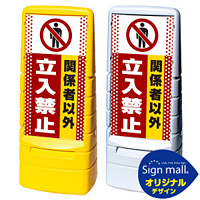 マルチポップサイン ドット柄 関係者以外立入禁止 SMオリジナルデザイン 規格:イエロー (片面) 通常出力 (MPS-SMD10-YE-1-S)
