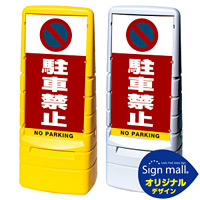 マルチポップサイン 駐車禁止 (駐車禁止マーク) SMオリジナルデザイン イエロー (片面) 通常出力