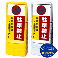 マルチポップサイン 駐車禁止 無断駐車はご遠慮下さい SMオリジナルデザイン イエロー (片面) 通常出力