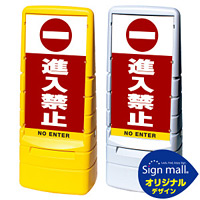 マルチポップサイン 進入禁止 SMオリジナルデザイン イエロー (片面) 通常出力
