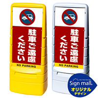 マルチポップサイン 駐車ご遠慮ください SMオリジナルデザイン イエロー (片面) 通常出力