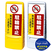 マルチポップサイン 駐輪禁止 無断駐輪はご遠慮下さい SMオリジナルデザイン イエロー (片面) 通常出力