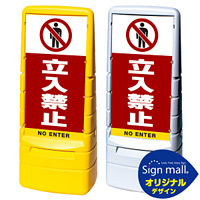 マルチポップサイン 立入禁止 SMオリジナルデザイン イエロー (片面) 通常出力