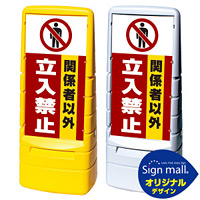 マルチポップサイン 関係者以外立入禁止 SMオリジナルデザイン イエロー (片面) 通常出力