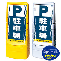マルチポップサイン ドット柄 駐車場 SMオリジナルデザイン 規格:イエロー (片面) 通常出力 (MPS-SMD21-YE-1-S)