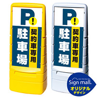 マルチポップサイン 契約車専用駐車場 SMオリジナルデザイン イエロー (片面) 通常出力