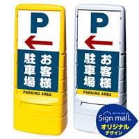 マルチポップサイン 左矢印+お客様駐車場 SMオリジナルデザイン イエロー (片面) 通常出力